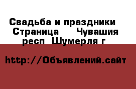  Свадьба и праздники - Страница 2 . Чувашия респ.,Шумерля г.